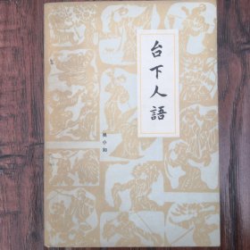台下人语