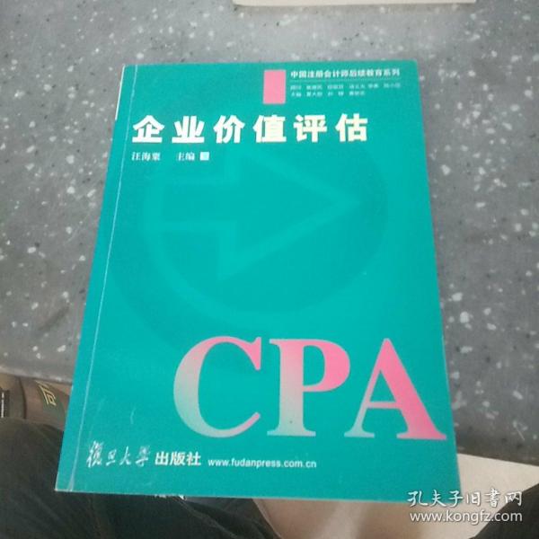 企业价值评估——中国注册会计师后续教育系列