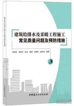 建筑给排水及采暖工程施工常见质量问题及预防措施