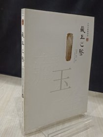 大华玉器博物馆：藏玉之鉴