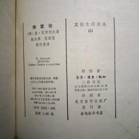 《情爱论》私人收藏书籍，书脊有少许破损如图所示，书内干净无划。1984年一版一印。