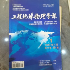 工程地球物理学报 2021/1