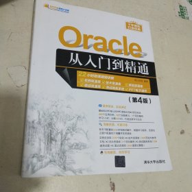 Oracle从入门到精通（第4版）