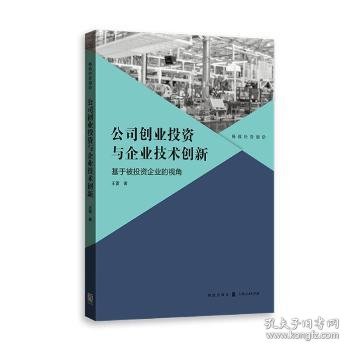 公司创业投资与企业技术创新：基于被投资企业的视角