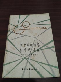 初中数学辅导和专题讲座 （青年学习辅导书）