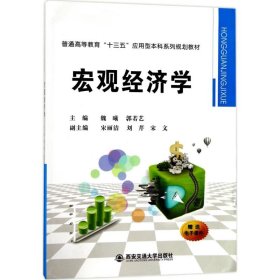 宏观经济学/普通高等教育“十三五”应用型本科系列规划教材