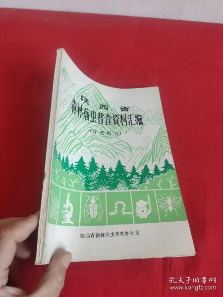 陕西省森林病虫普查资料汇编（普查报告）   16开