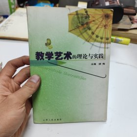 教学艺术的理论与实践