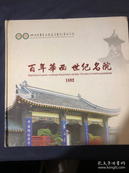 百年华西世纪名院 四川大学华西临床医学院 华西医院百年老照片纪念画册珍贵资料