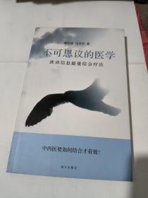 不可思议的医学：波动信息能量综合疗法