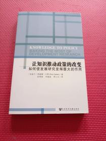 让知识推动政策的改变：如何使发展研究发挥最大的作用