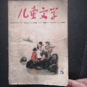 儿童文学杂志一本，1978年5，叶君健，洪汛涛，柯岩，邱勋，郑开慧