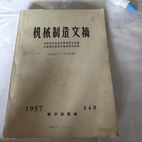 机械制造文摘 1957 第4期