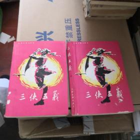 三侠五义  上下  上海古籍出版社