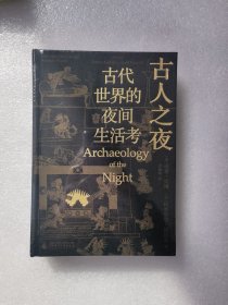 古人之夜： 古代世界的夜间生活考