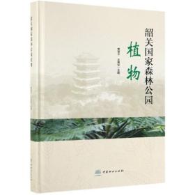 韶关森林公园植物精 生物科学 黄章、丘英华 新华正版