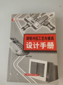 简明冲压工艺与模具设计手册