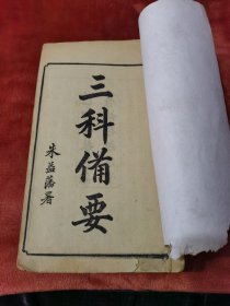 三科备要（三卷全）