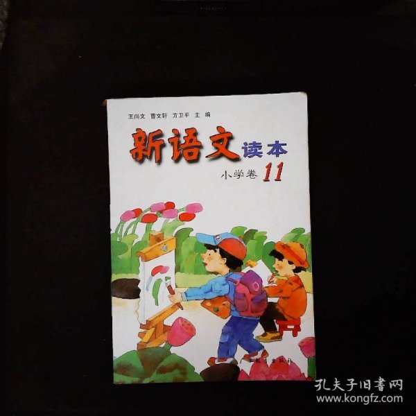 新语文读本：小学卷11（修订版）