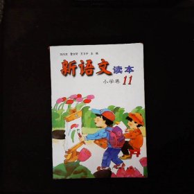 新语文读本：小学卷11（修订版）