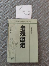 老残游记 精装
