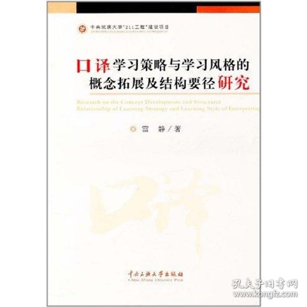 口译学习策略与学习风格的概念拓展及结构