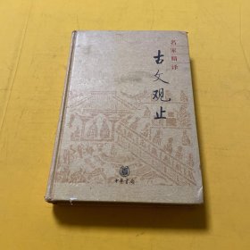 名家精译古文观止：古文观止（名家精译）