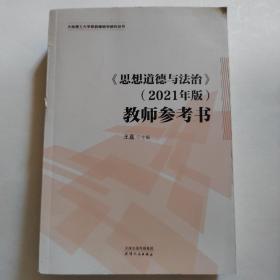 思想道德与法治（2021年版）教师参考书