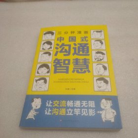 三分钟漫画中国式沟通智慧：别害怕冲突，远离消耗你的人，每天懂一点人情世故