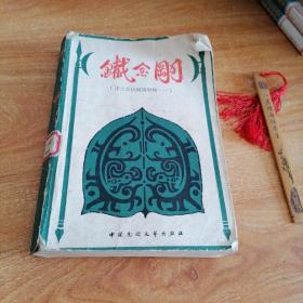 铁金刚