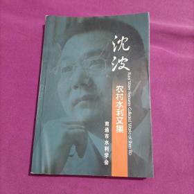 沈波农村水利文集