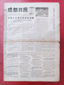 成都日报1980年9月11日 4版