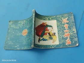 【连环画】风雪山神庙