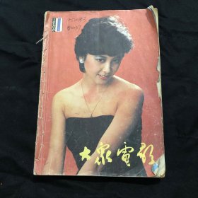 大家电影，1986年全册，有林青霞，赫本精美靓照