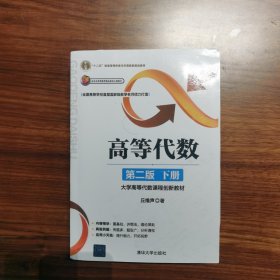 高等代数（第二版：下册）——大学高等代数课程创新教材