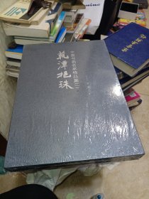 艺潭挹珠中国书画名家精品集（一）有函套