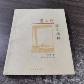 丰子恺随笔精粹