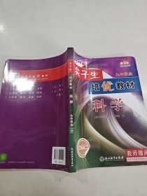 科学(9年级全ZH使用浙教版教材的师生适用双色版)/尖子生培优教材