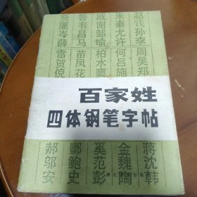 百家姓字体钢笔字帖