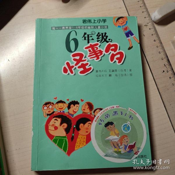 六年级怪事多：君伟上小学