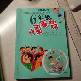 六年级怪事多：君伟上小学