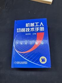 机械工人切削技术手册