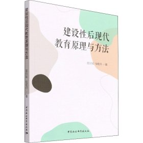 建设性后现代教育原理与方法