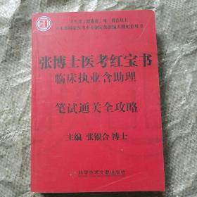 张博士医考红宝书笔试通关全攻略