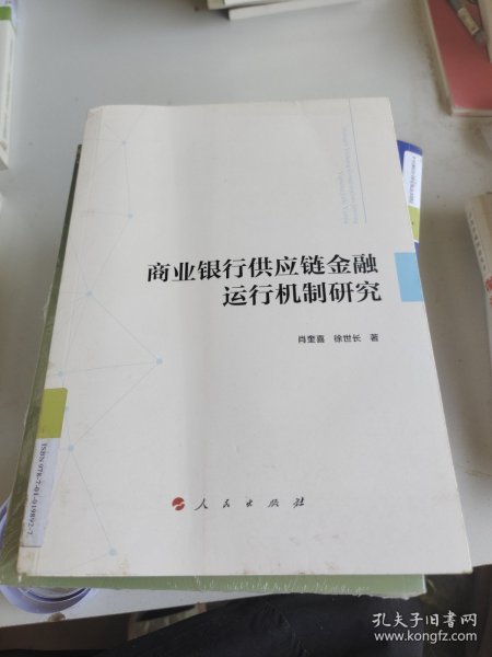 商业银行供应链金融运行机制研究 