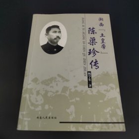 湘西“土皇帝”陈渠珍传