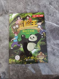 少年冒险王：雅安大熊猫：注音版