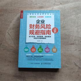 企业财务风险规避指南 会计实务 财务管理 税收筹划关键点及疑难解析