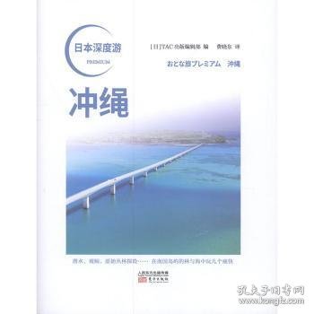 冲绳/日本深度游 9787520712736 编者:(日)TAC出版编辑部|责编:刘峥|译者:费晓东 东方出版社