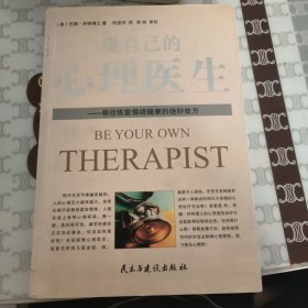 做自己的心理医生：帮你恢复情绪健康的绝妙处方